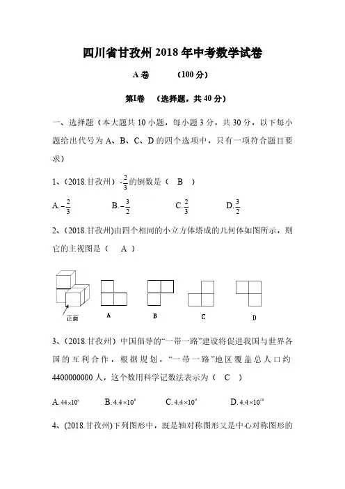 四川省2018年中考数学试卷(Word版,含答案)