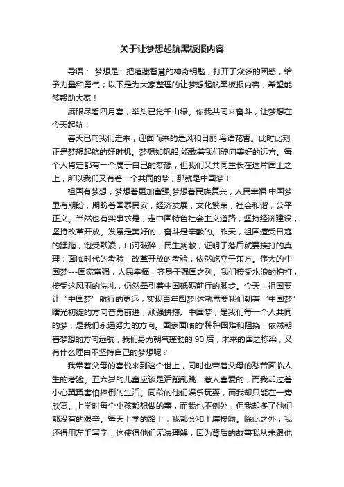 关于让梦想起航黑板报内容