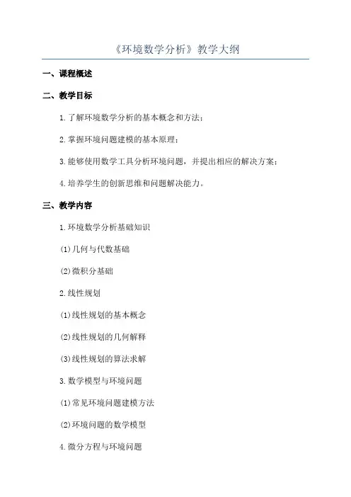 《环境数学分析》教学大纲