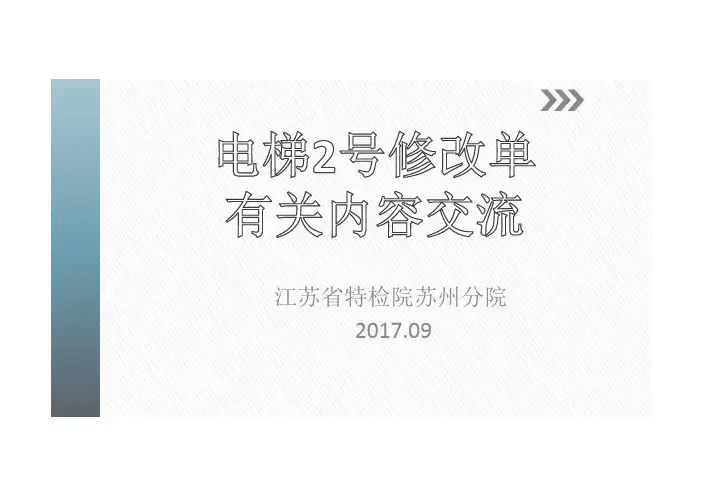 电梯7588-2003的2号修改单内容