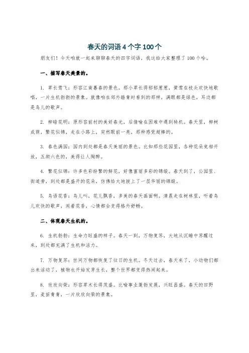 春天的词语4个字100个