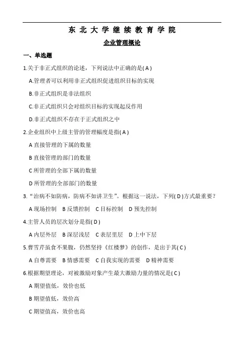 企业管理概论题目与答案2021——东北大学