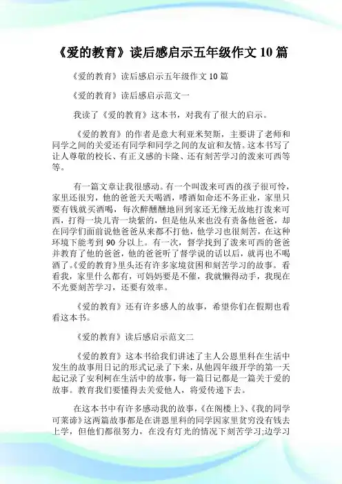 《爱的教育》读后感启示五年级作文10篇.doc