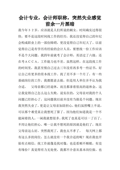 会计专业,会计师职称,突然失业感觉前余一片黑暗