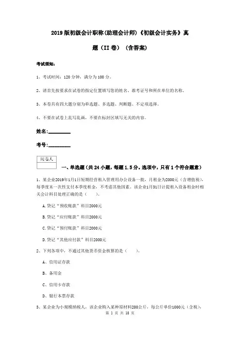 2019版初级会计职称(助理会计师)《初级会计实务》真题(II卷) (含答案)