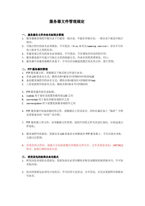 服务器文件命名及管理规范