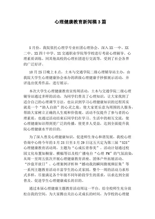 心理健康教育新闻稿3篇