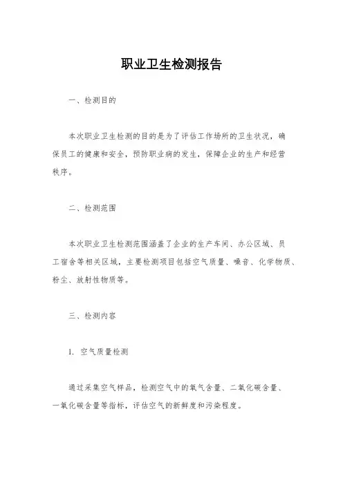 职业卫生检测报告