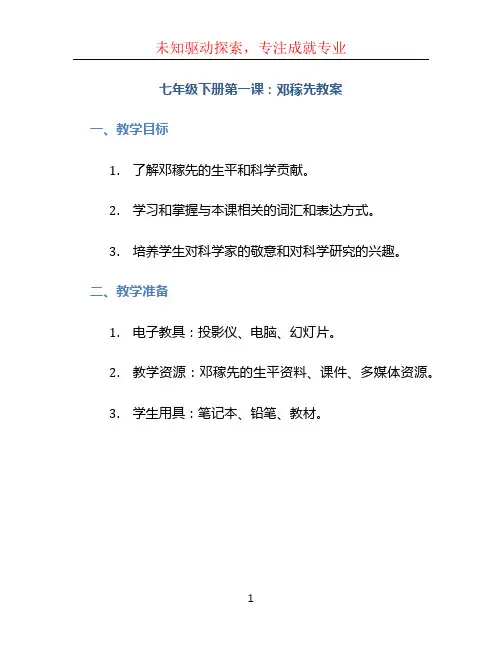七年级下册第一课邓稼先教案