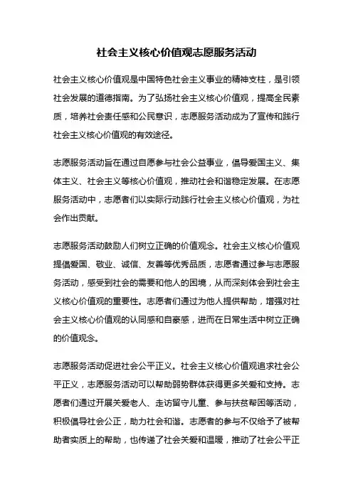 社会主义核心价值观志愿服务活动