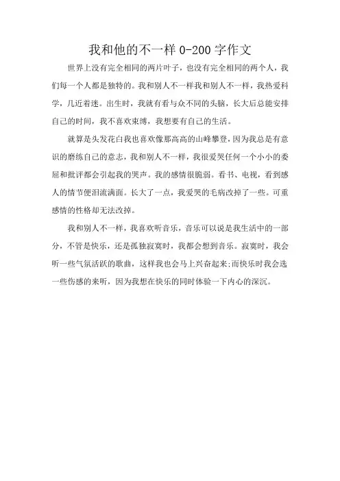我和他的不一样0-200字作文