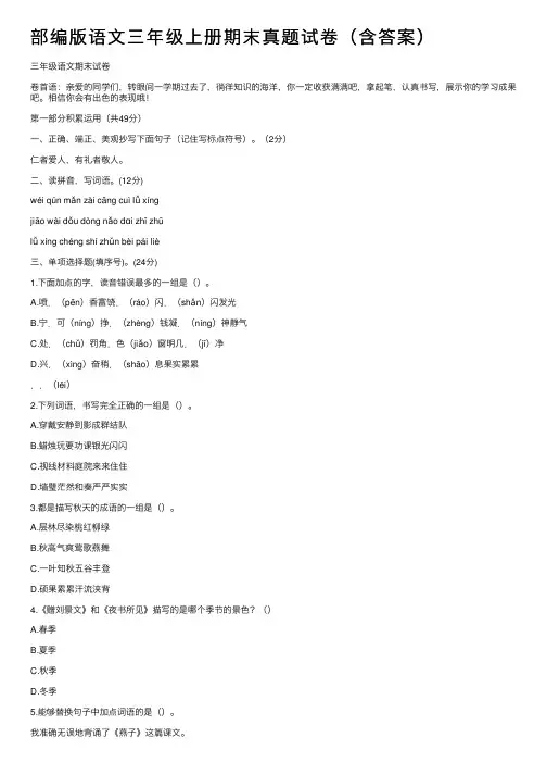 部编版语文三年级上册期末真题试卷（含答案）