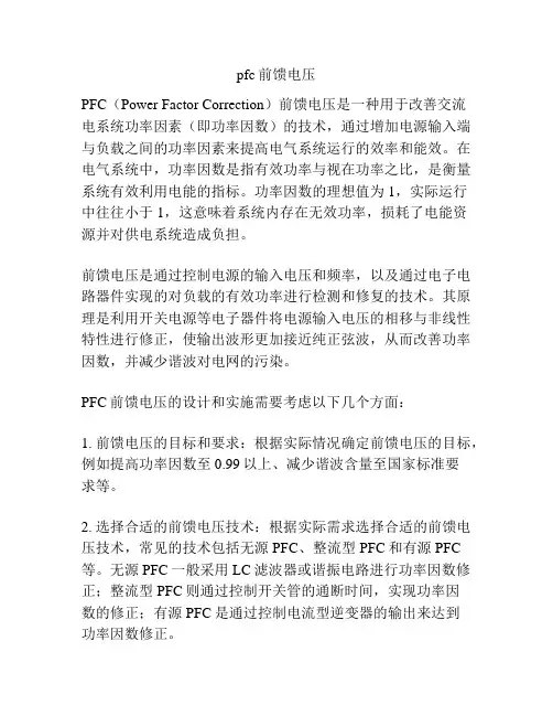 pfc前馈电压