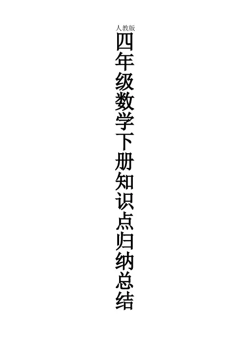 最新人教版四年级数学下册知识点归纳总结