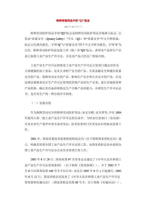 特种劳保用品中的“QS”标志