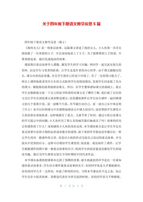关于四年级下册语文教学反思5篇