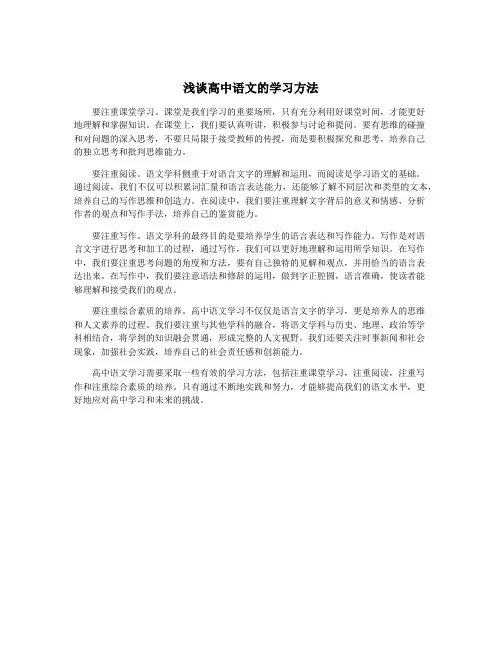 浅谈高中语文的学习方法