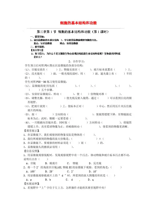 四川省崇州市白头中学七年级生物上册 第三章 第一节 细胞的基本结构和功能学案(无答案) 北师大版