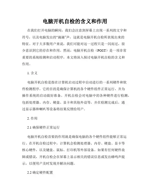 电脑开机自检的含义和作用