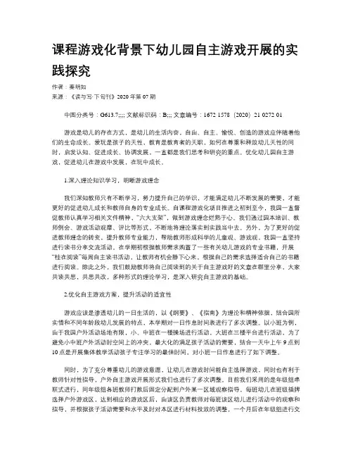 课程游戏化背景下幼儿园自主游戏开展的实践探究