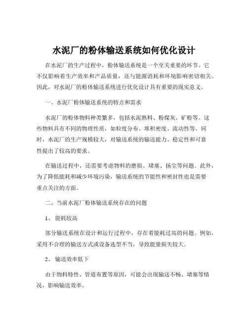 水泥厂的粉体输送系统如何优化设计