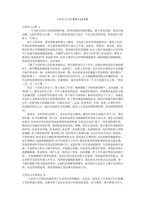 儿科实习小结【通用13篇】