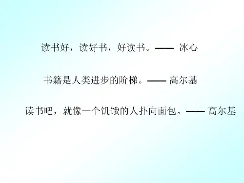 读书好,读好书,好读书。-- 冰心