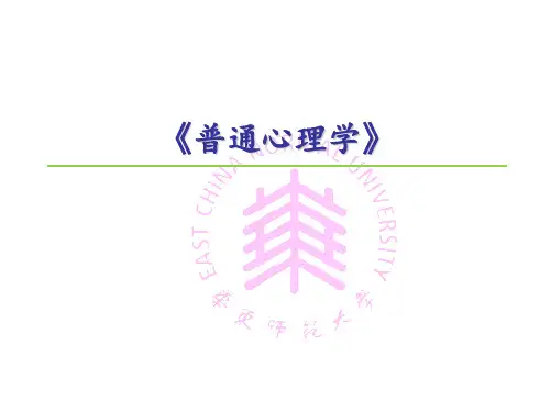 大学必修课《普通心理学》记忆