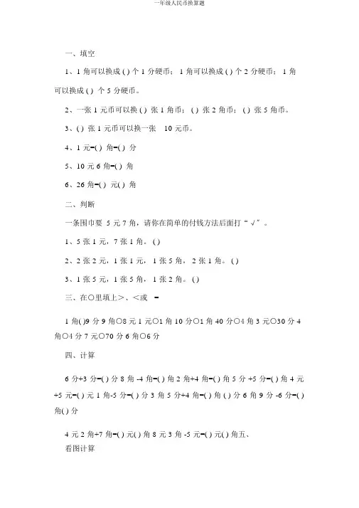 一年级人民币换算题