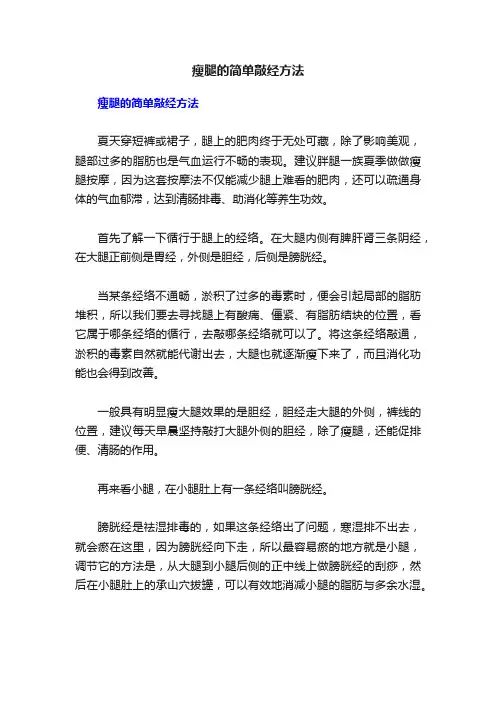 瘦腿的简单敲经方法