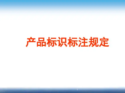 产品标识标注规定