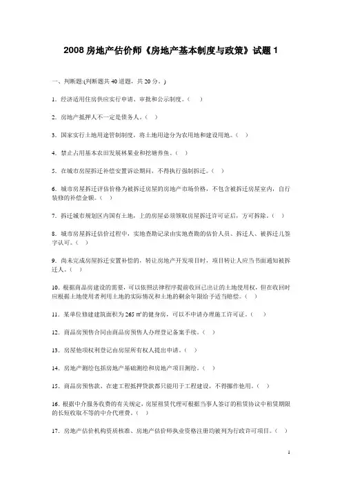 2008房地产估价师《房地产基本制度与政策》试题