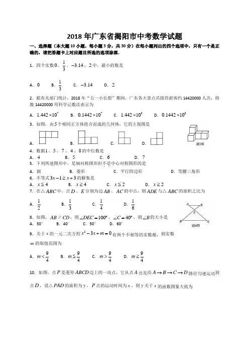广东省2018年中考揭阳市数学试题(WORD版,有答案)