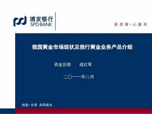 我国黄金市场现状及业务管理知识分析介绍(PPT26张)