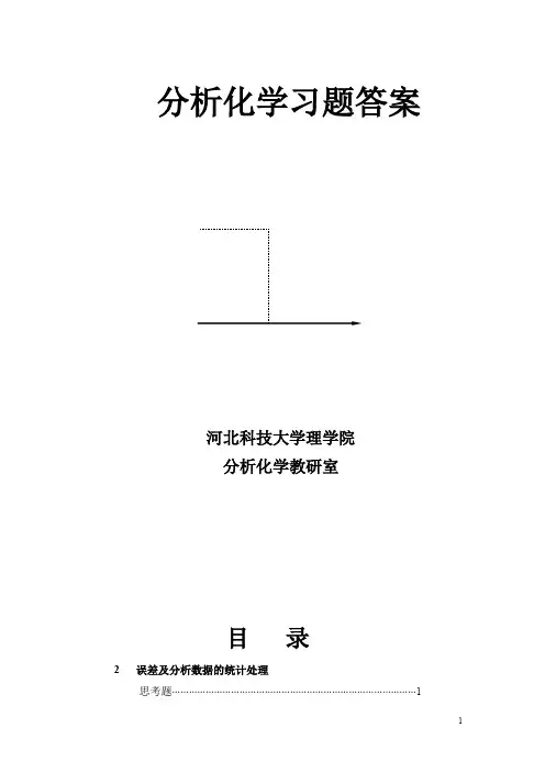 四川大学华东理工大学分析化学第六版课后答案