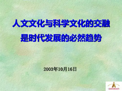 人文文化与科学文化的交融是时代发展的必然趋势院士经典报告PPT课件