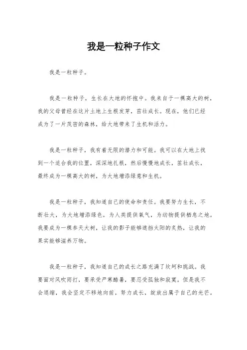 我是一粒种子作文