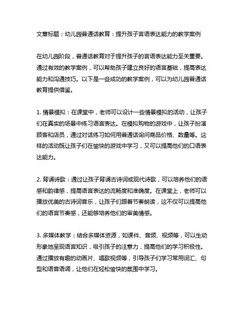 幼儿园普通话教育：提升孩子言语表达能力的教学案例