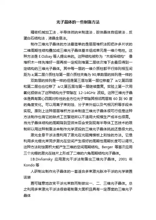 光子晶体的一些制备方法