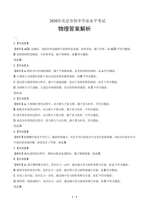 2020年北京市中考物理试卷-答案