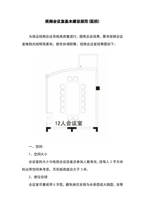 视频会议室基本建设规范(医院)