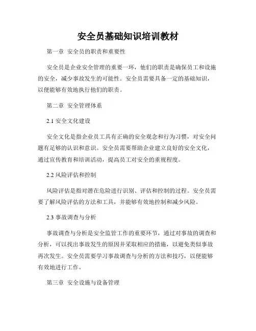 安全员基础知识培训教材