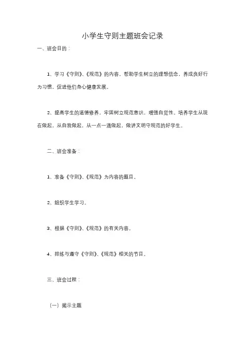 小学生守则主题班会记录