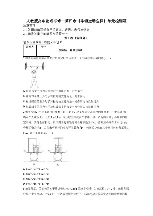 人教版高中物理必修一第四章《牛顿运动定律》单元检测题及解析