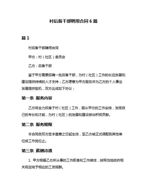 村后备干部聘用合同6篇