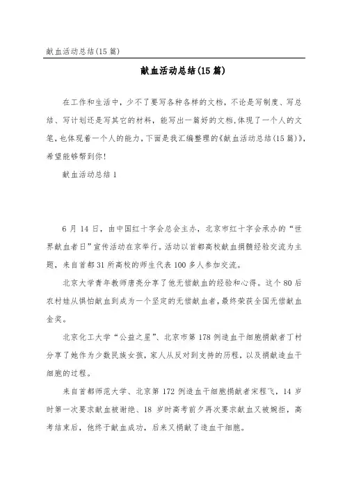 献血活动总结(15篇)