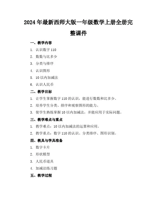 2024年最新西师大版一年级数学上册全册完整课件