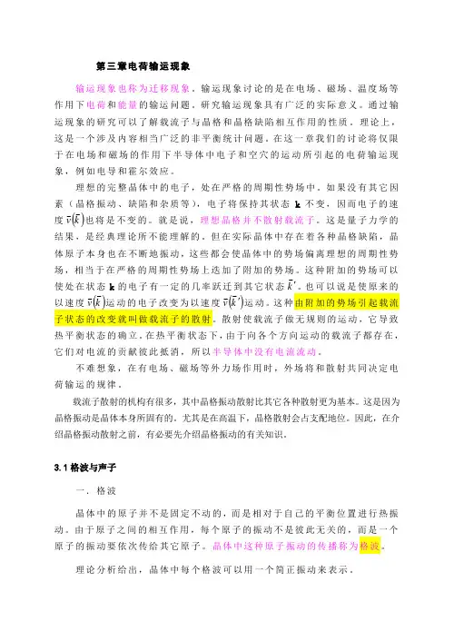 第三章电荷输运现象