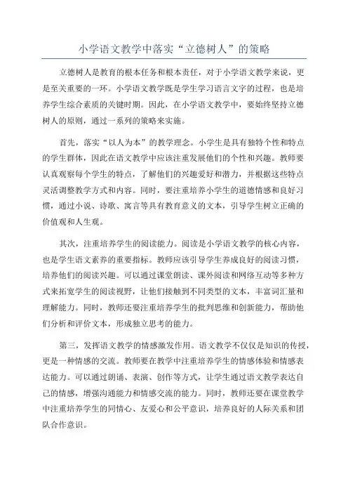 小学语文教学中落实“立德树人”的策略