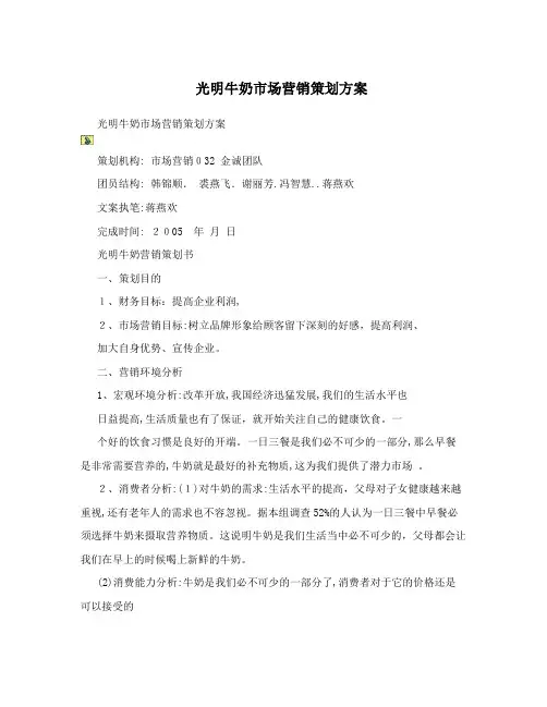 光明牛奶市场营销策划方案
